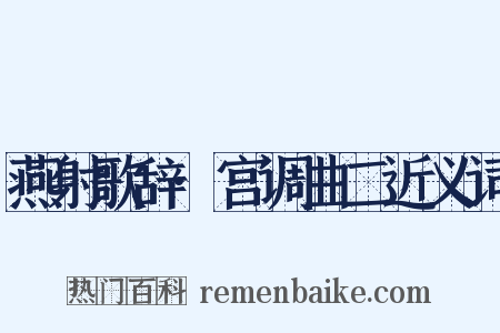 燕射歌辞·宫调曲二近义词是什么意思的图片